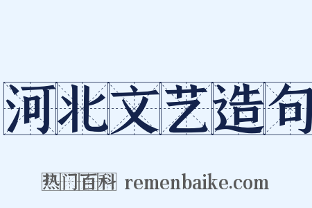 河北文艺造句是什么意思的图片